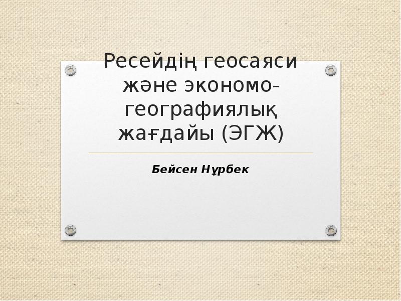 Қазақстанның геосаяси жағдайы қауіпсіздігі және интеграциясы презентация