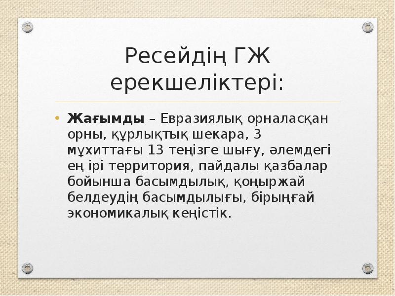 Қазақстанның геосаяси жағдайы қауіпсіздігі және интеграциясы презентация