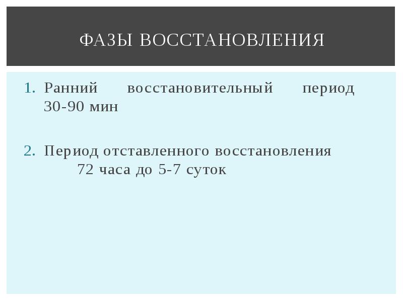 Период мин. Фазы восстановления. Ранняя фаза восстановления. Периодизация восстановительных периодов. Восстановление при мышечной деятельности.