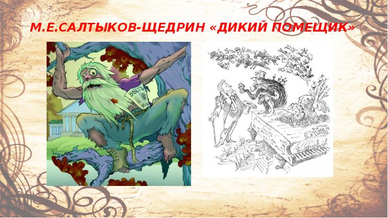 М.Е.САЛТЫКОВ-ЩЕДРИН «ДИКИЙ ПОМЕЩИК» М.Е.САЛТЫКОВ-ЩЕДРИН «ДИКИЙ ПОМЕЩИК»