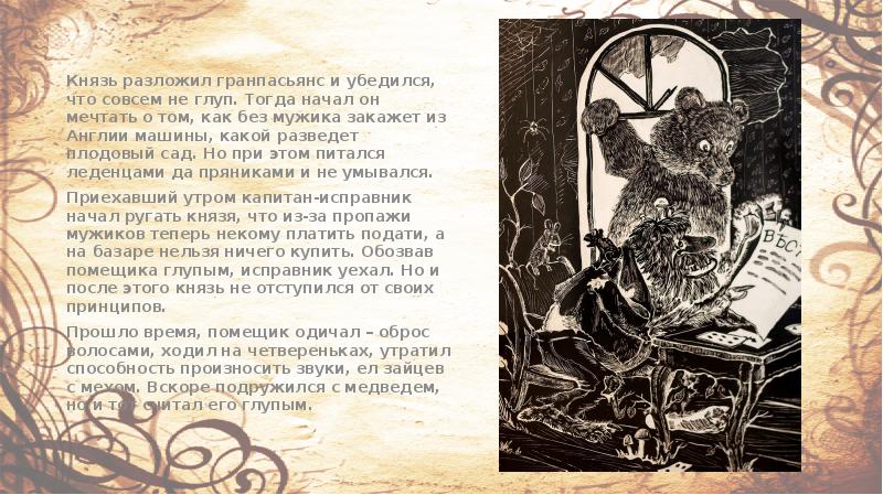 Князь разложил гранпасьянс и убедился, что совсем не глуп. Тогда начал Князь разложил гранпасьянс и убедился, что совсем не глуп. Тогда начал