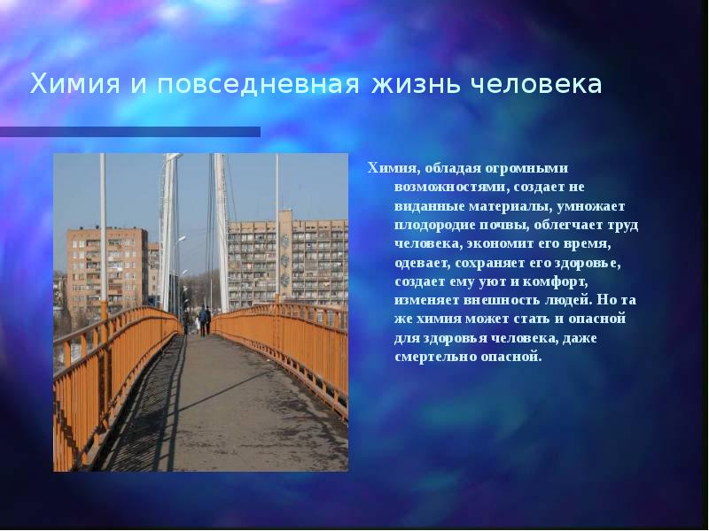 Химия и повседневная жизнь человека Химия, обладая огромными возможностями, создает не