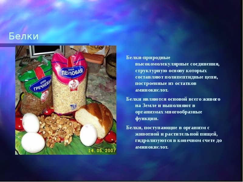 Белки Белки-природные высокомолекулярные соединения, структурную основу которых составляют полипептидные цепи, построенные