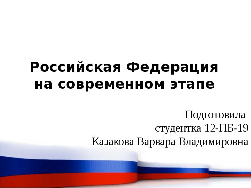 Российская федерация на современном этапе презентация