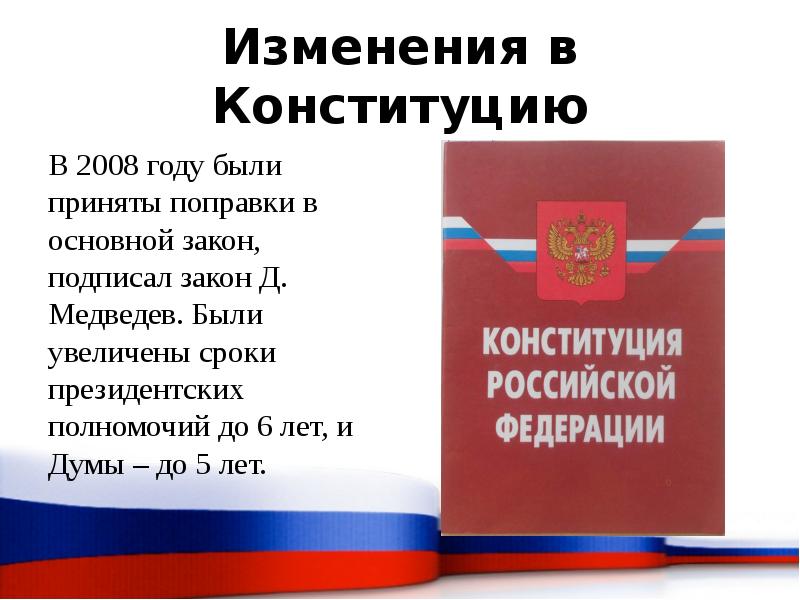 Поправки в конституции рф 2020 презентация