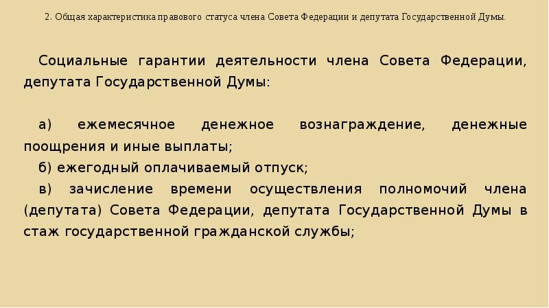 Гарантия статус. Социальные гарантии депутата государственной Думы. Гарантии деятельности членов совета Федерации. Гарантии члена совета Федерации. Основные гарантии деятельности члена совета Федерации.