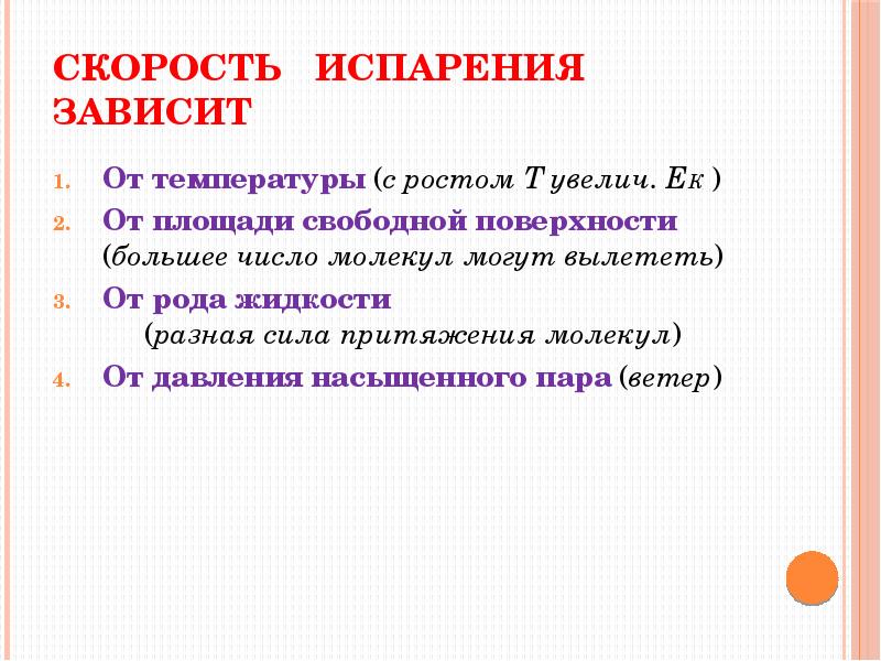 Скорость испарения зависит от площади поверхности