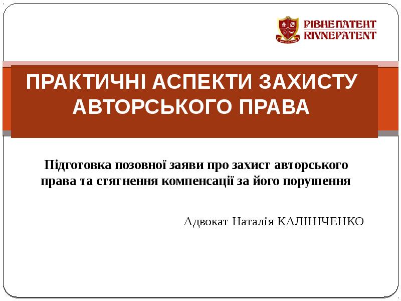 ПРАКТИЧНІ АСПЕКТИ ЗАХИСТУ  АВТОРСЬКОГО ПРАВА   Адвокат Наталія КАЛІНІЧЕНКО