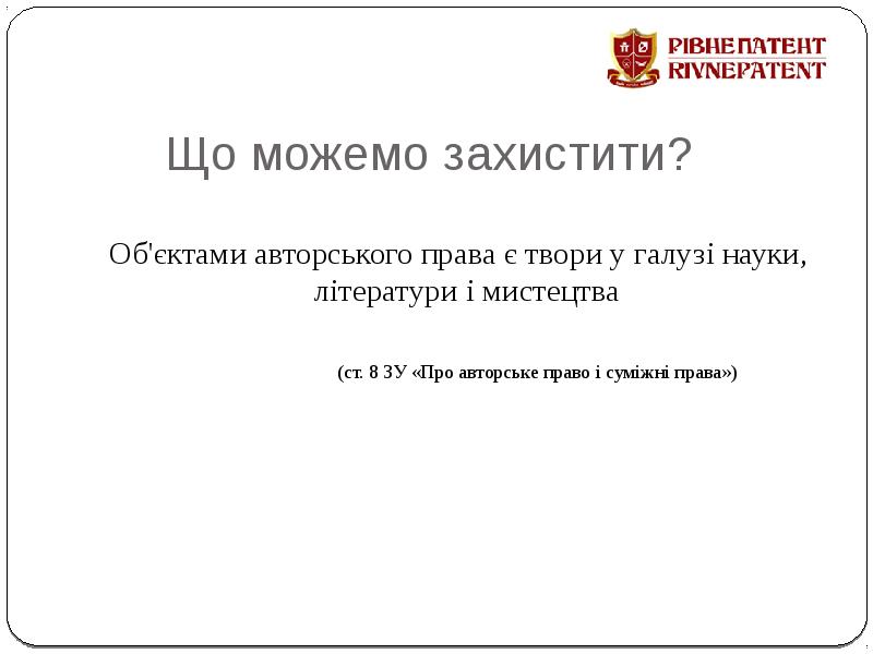 Що можемо захистити? 	 Об'єктами авторського права є твори у галузі