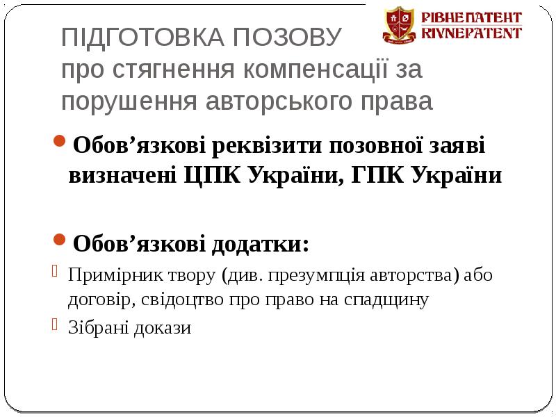 ПІДГОТОВКА ПОЗОВУ  про стягнення компенсації за порушення авторського права Обов’язкові