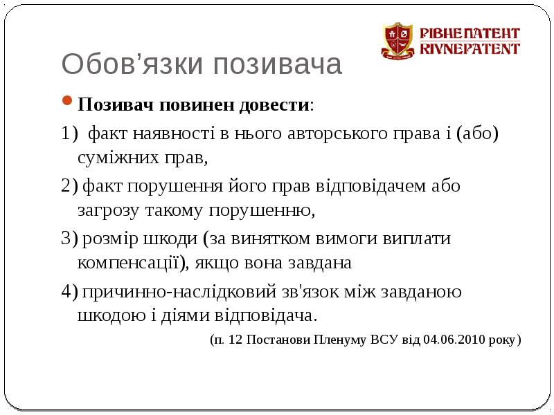 Обов’язки позивача Позивач повинен довести: 1) факт наявності в нього авторського