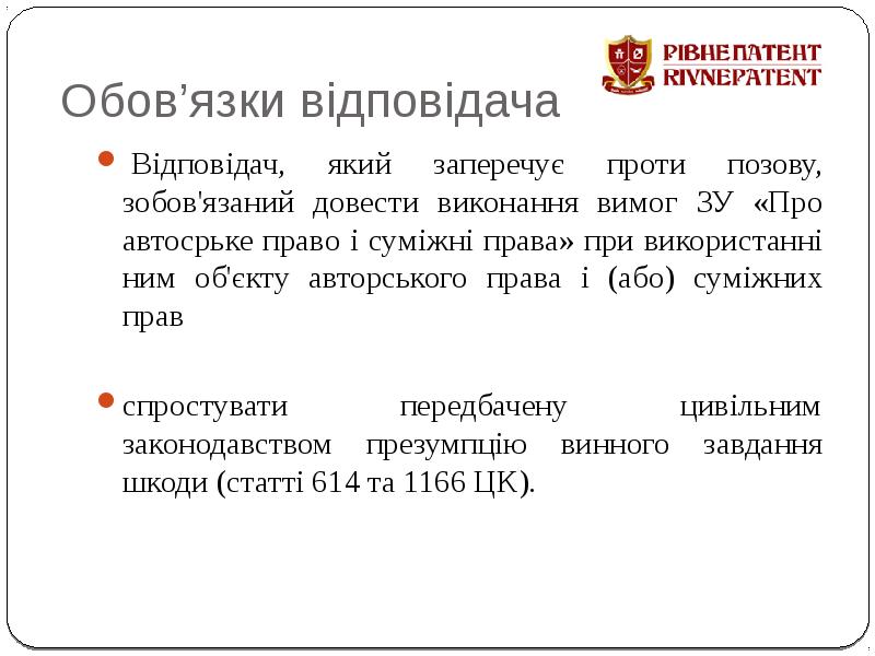 Обов’язки відповідача &nbsp;Відповідач, який заперечує проти позову, зобов'язаний довести виконання вимог