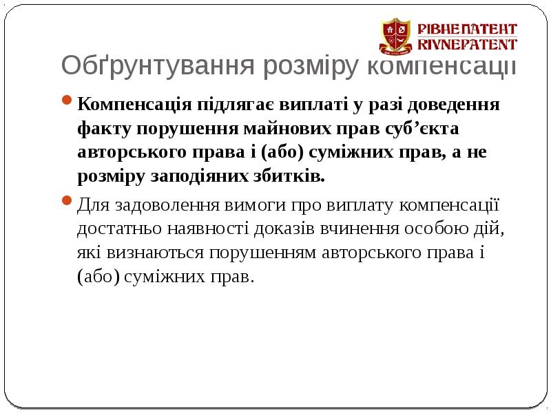 Обґрунтування розміру компенсації Компенсація підлягає виплаті у разі доведення факту порушення