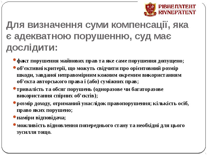 Для визначення суми компенсації, яка є адекватною порушенню, суд має дослідити: