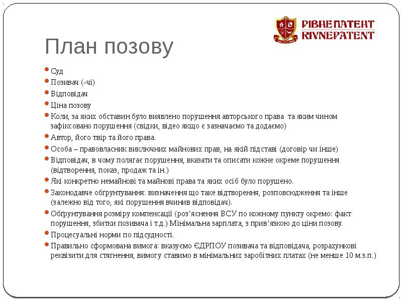 План позову Суд Позивач (-чі) Відповідач Ціна позову Коли, за яких