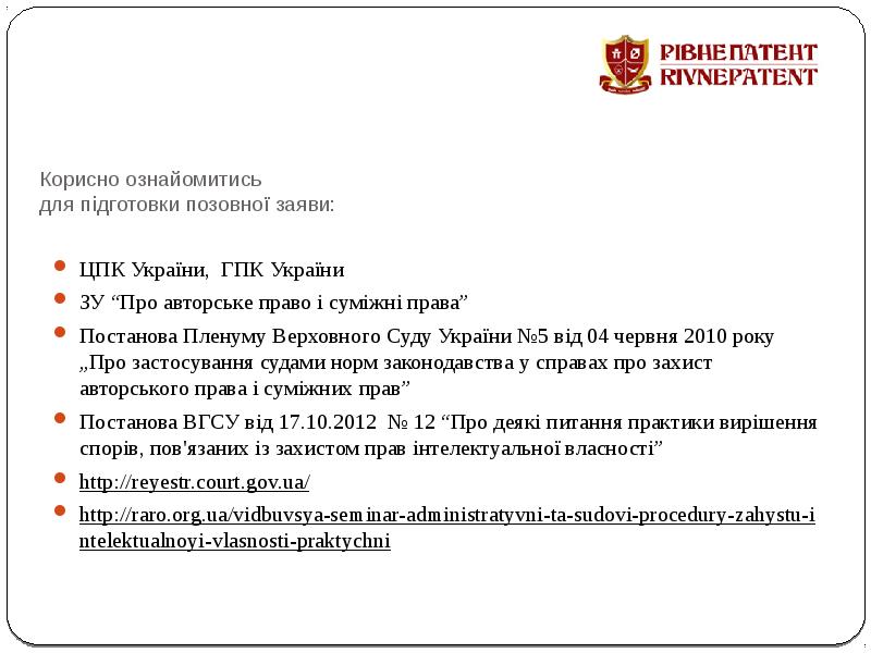 Корисно ознайомитись для підготовки позовної заяви: ЦПК України, ГПК України ЗУ