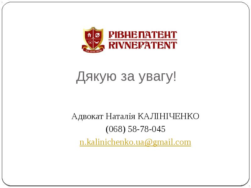 Дякую за увагу! Адвокат Наталія КАЛІНІЧЕНКО (068) 58-78-045 n.kalinichenko.ua@gmail.com