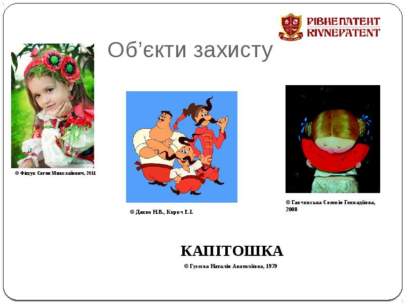 Об’єкти захисту