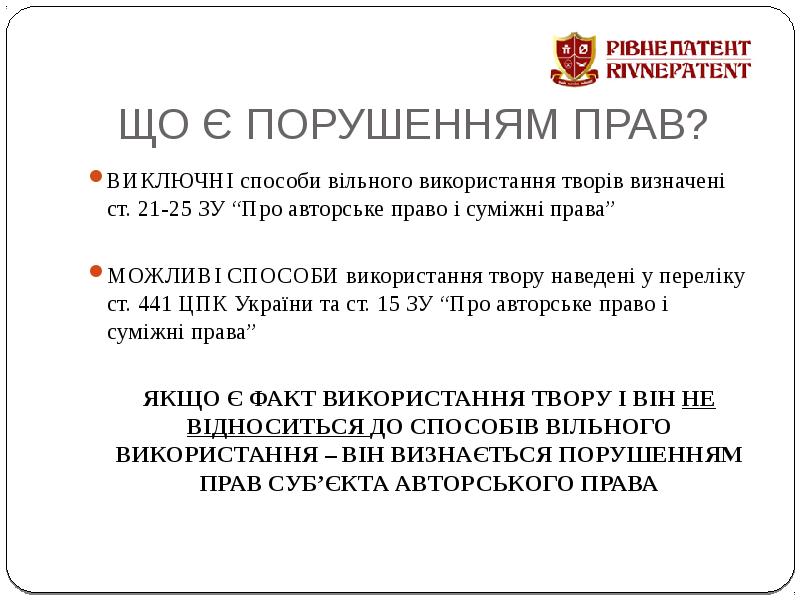 ЩО Є ПОРУШЕННЯМ ПРАВ? ВИКЛЮЧНІ способи вільного використання творів визначені ст.
