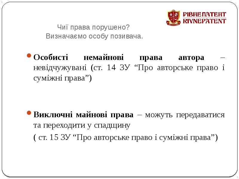Чиї права порушено?  Визначаємо особу позивача. Особисті немайнові права автора