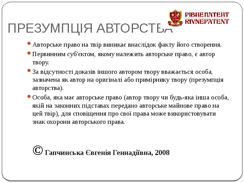 ПРЕЗУМПЦІЯ АВТОРСТВА Авторське право на твір виникає внаслідок факту його створення.