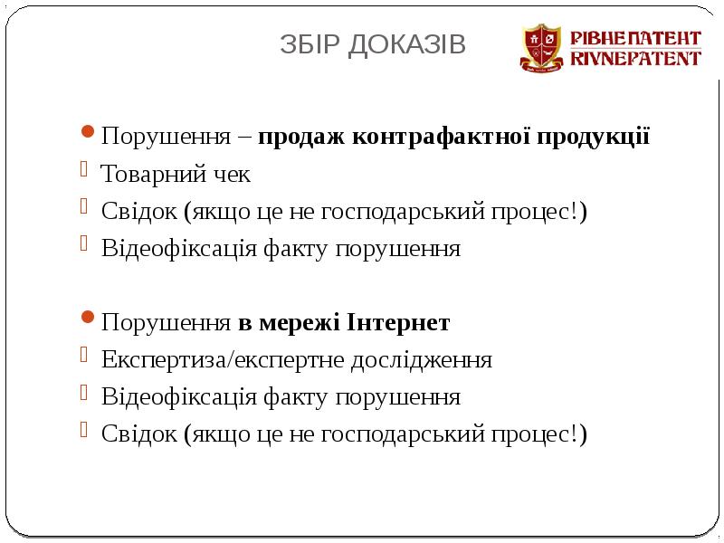 ЗБІР ДОКАЗІВ  Порушення – продаж контрафактної продукції Товарний чек Свідок