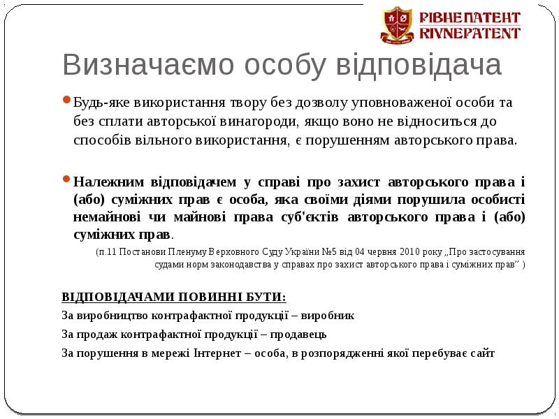 Визначаємо особу відповідача Будь-яке використання твору без дозволу уповноваженої особи та