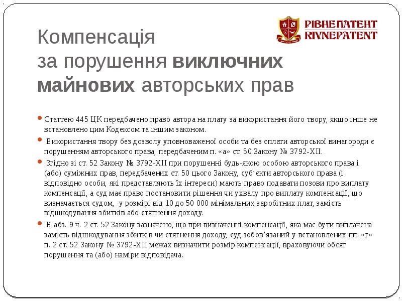 Компенсація  за порушення виключних  майнових авторських прав Статтею 445