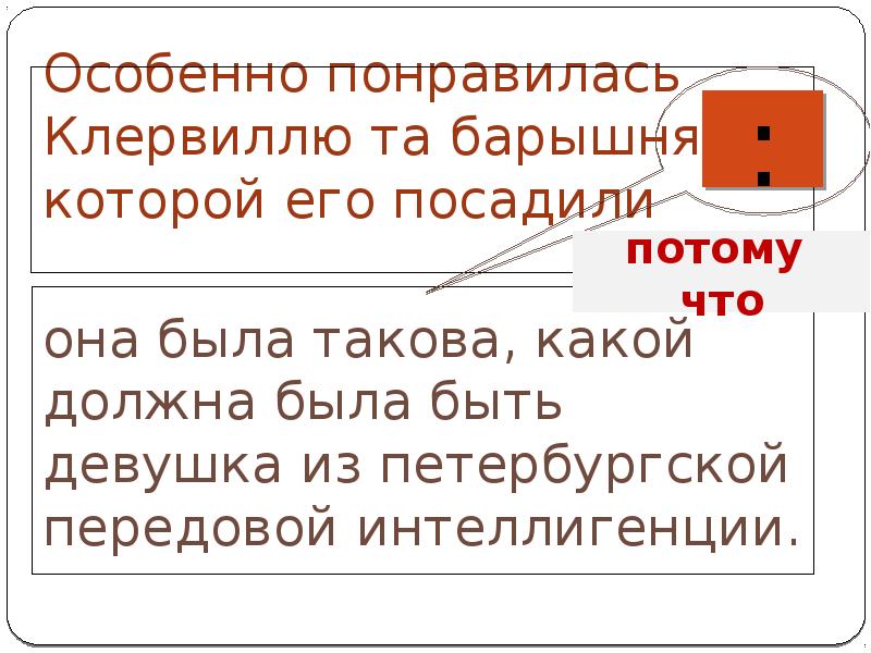 Особенно нравящийся. Особенно понравилась Клервиллю та барышня с которой его посадили. Особенно понравилась Клервиллю та. Особенно понравилась ему та барышня с которой его посадили рядом. Особенно понравилась Клервиллю та барышня схема.