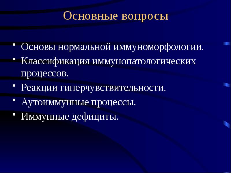 Иммунопатологические процессы презентация