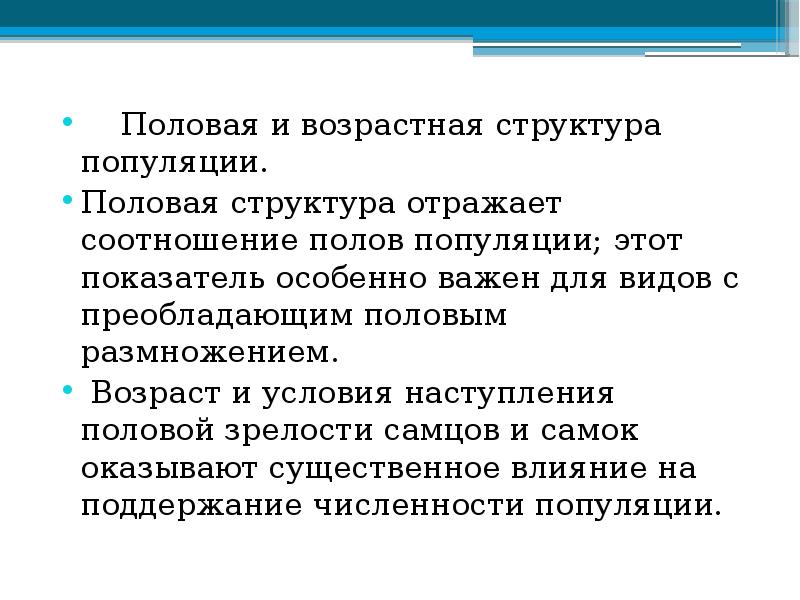 Половая структура. Половая структура популяции. Половая и возрастная структура. Возрастно половая структура популяции. Возрастной и половой состав популяции.