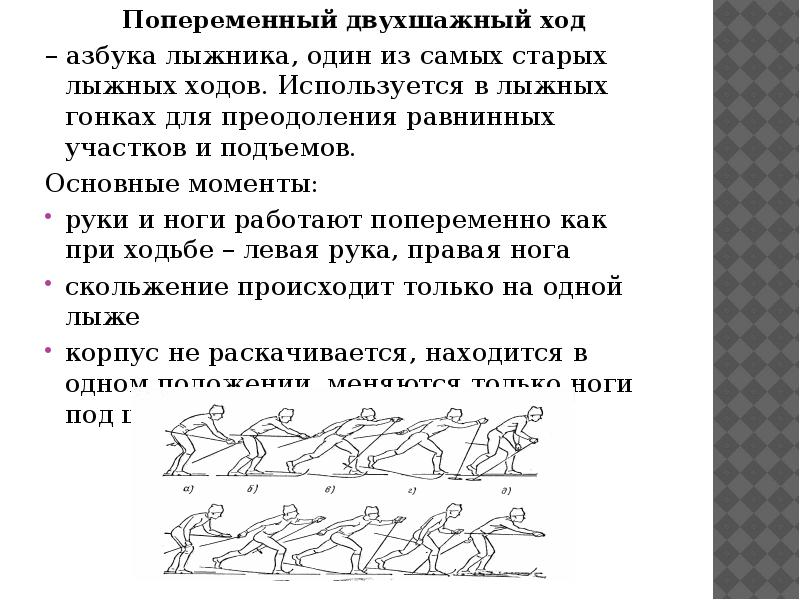 Чем отличается попеременный от одновременного. Классические лыжные ходы. Попеременный двухшажный ход. Попеременный двухшажный ход на лыжах. Техника классических лыжных ходов.