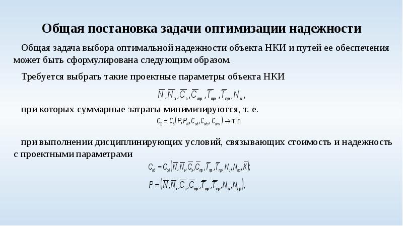 Оптимальной надежности. Оптимизация надежности. Задача оптимизации надежность это. Суммарная задача логотип.