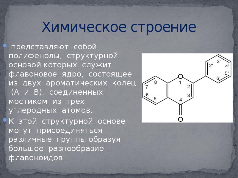 Химическое строение