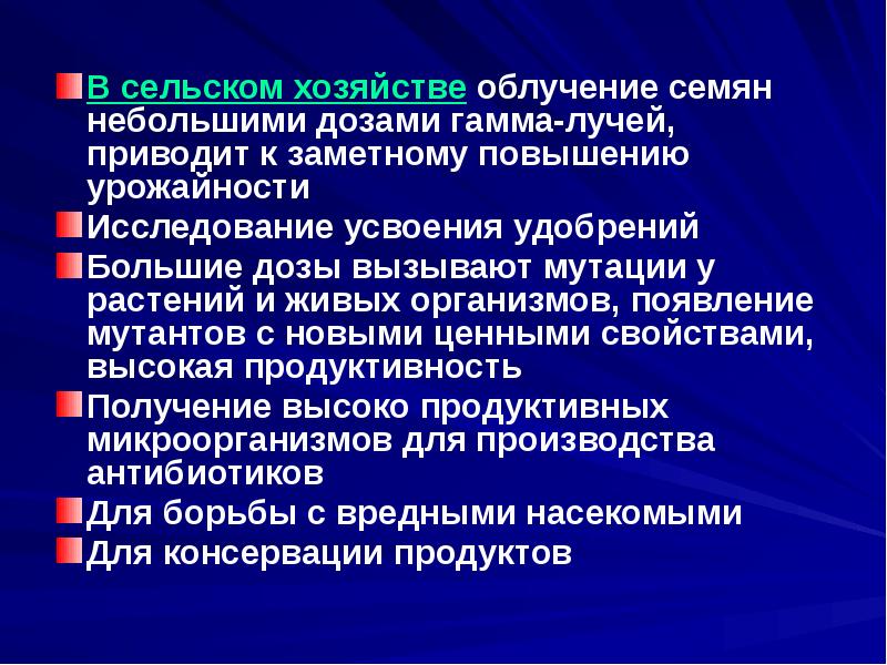 Радиация в сельском хозяйстве презентация