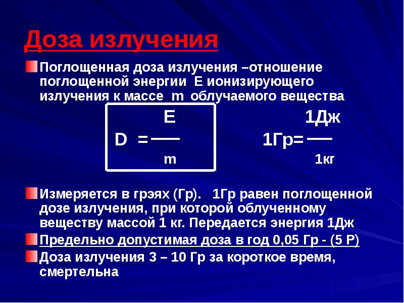 Поглощенная доза излучения картинки