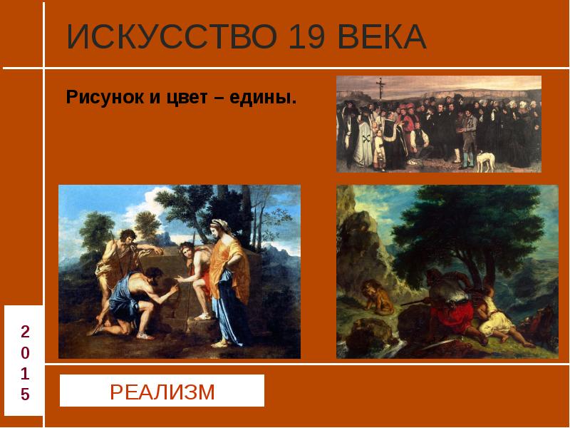 Проблемы художественного искусства. Искусство 19 века презентация. Презентация на тему искусство 19 века. Искусство 19 века слайд. Направления в искусстве 19 века в России.