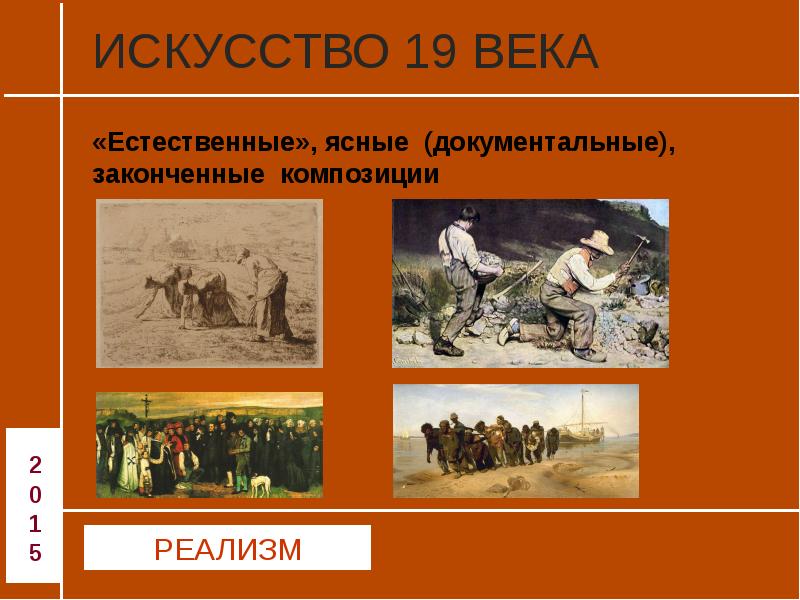 Презентация искусство 19 века