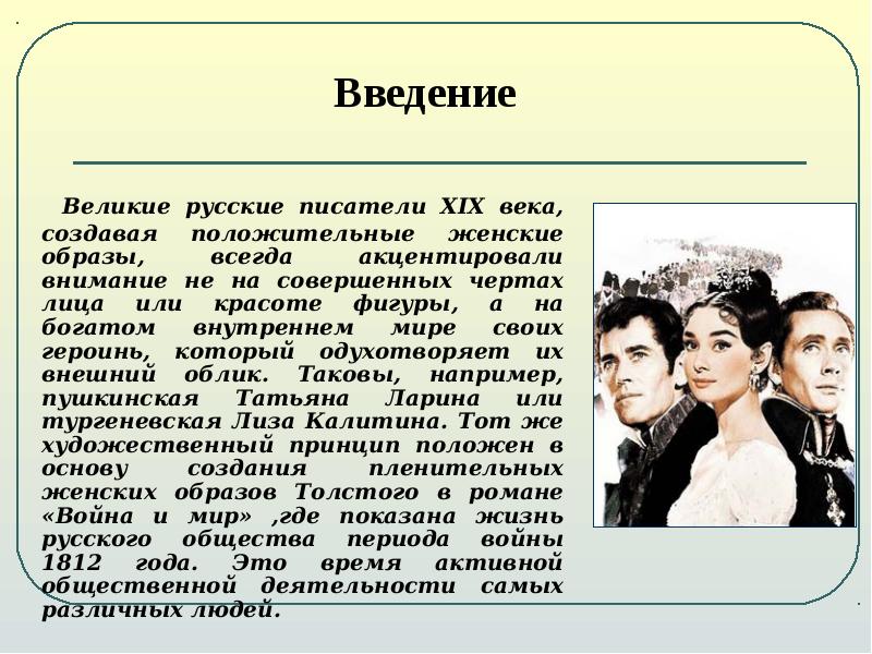 Великие русские писатели XIX века, создавая положительные женские образы, всегда акцентировали