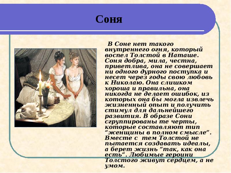 В Соне нет такого внутреннего огня, который воспел Толстой в Наташе.