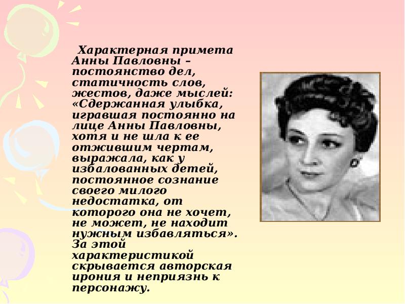 Характерная примета Анны Павловны – постоянство дел, статичность слов, жестов, даже
