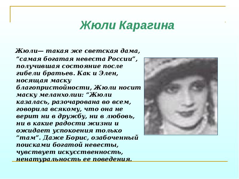 Жюли— такая же светская дама, “самая богатая невеста России”, получившая состояние