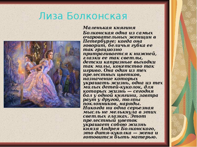 &nbsp; Маленькая княгиня Болконская одна из самых очаровательных женщин в Петербурге;