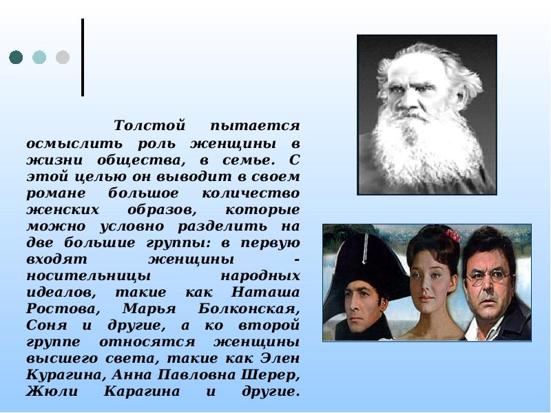 Толстой пытается осмыслить роль женщины в жизни общества, в семье. С
