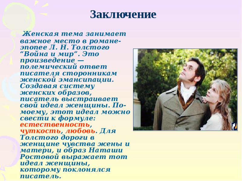 &nbsp;&nbsp; Женская тема занимает важное место в романе-эпопее Л. Н. Толстого