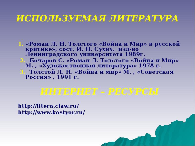 ИСПОЛЬЗУЕМАЯ ЛИТЕРАТУРА 1. «Роман Л. Н. Толстого «Война и Мир» в