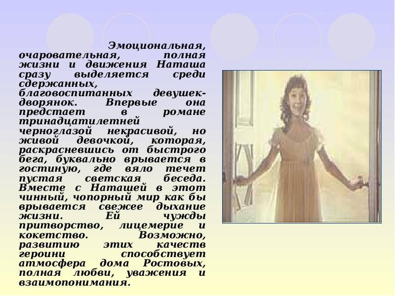 Эмоциональная, очаровательная, полная жизни и движения Наташа сразу выделяется среди сдержанных,