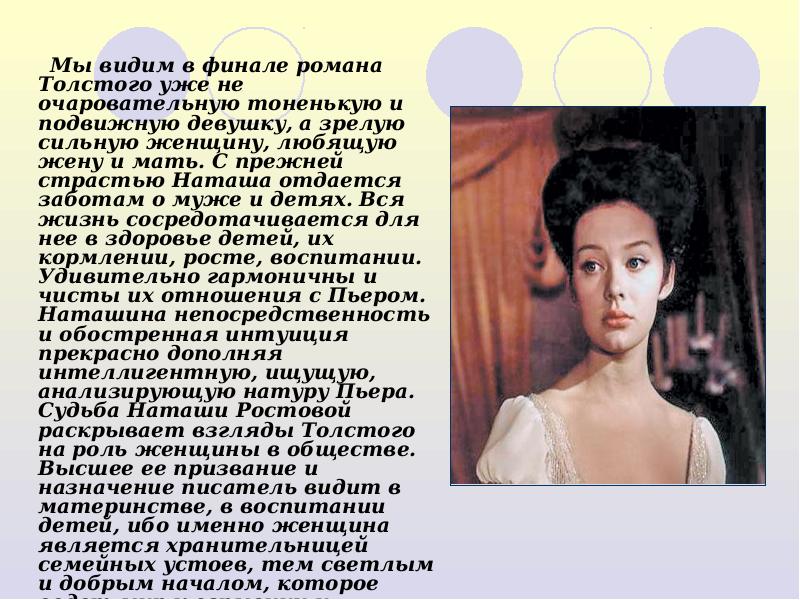 Мы видим в финале романа Толстого уже не очаровательную тоненькую и