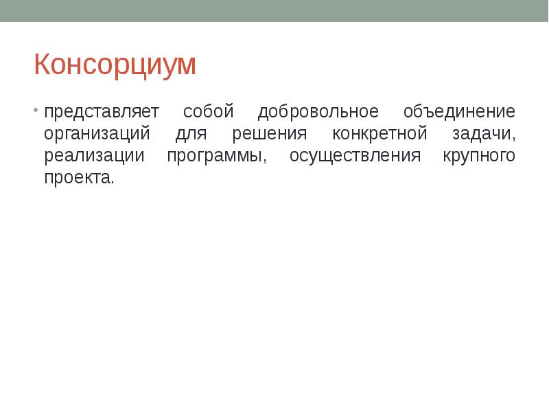 Консорциум это объединение предприятий для осуществления проектов на