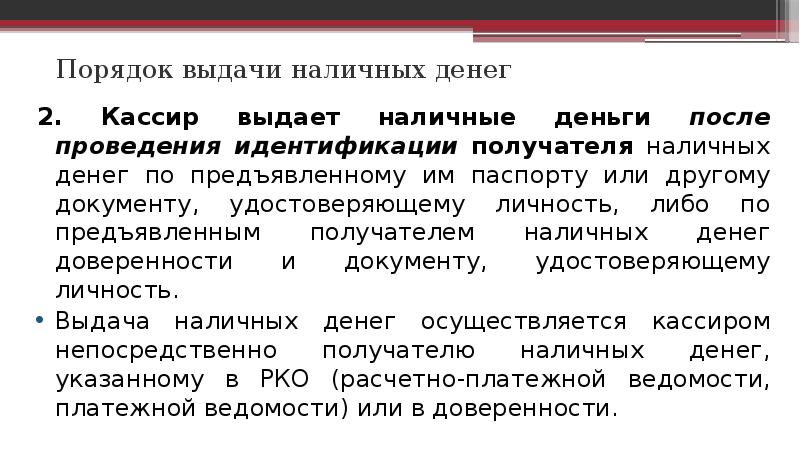 Порядок выдачи. Порядок выдачи наличных денег. Правила выдачи наличных денег. Правила и порядок идентификации получателя денежных средств. Порядок выдачи наличных денег в кассиром.